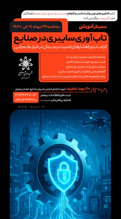 تاب‌آوری سایبری در صنایع، الزامات و راهکارهای امنیت دیجیتال در شرایط بحرانی